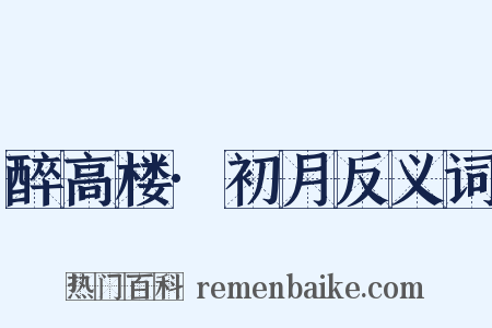 醉高楼·初月反义词是什么意思的图片